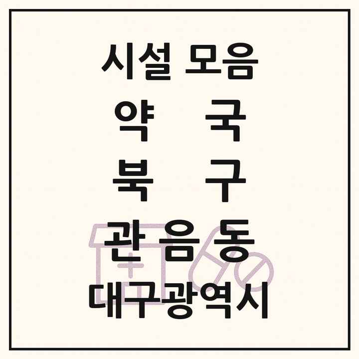 대구광역시 북구 관음동 약국 목록